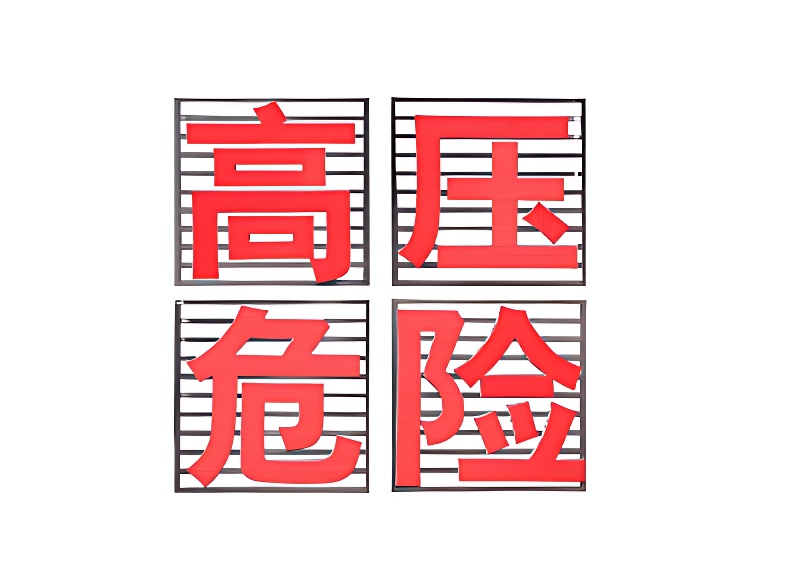 高压警示大字牌