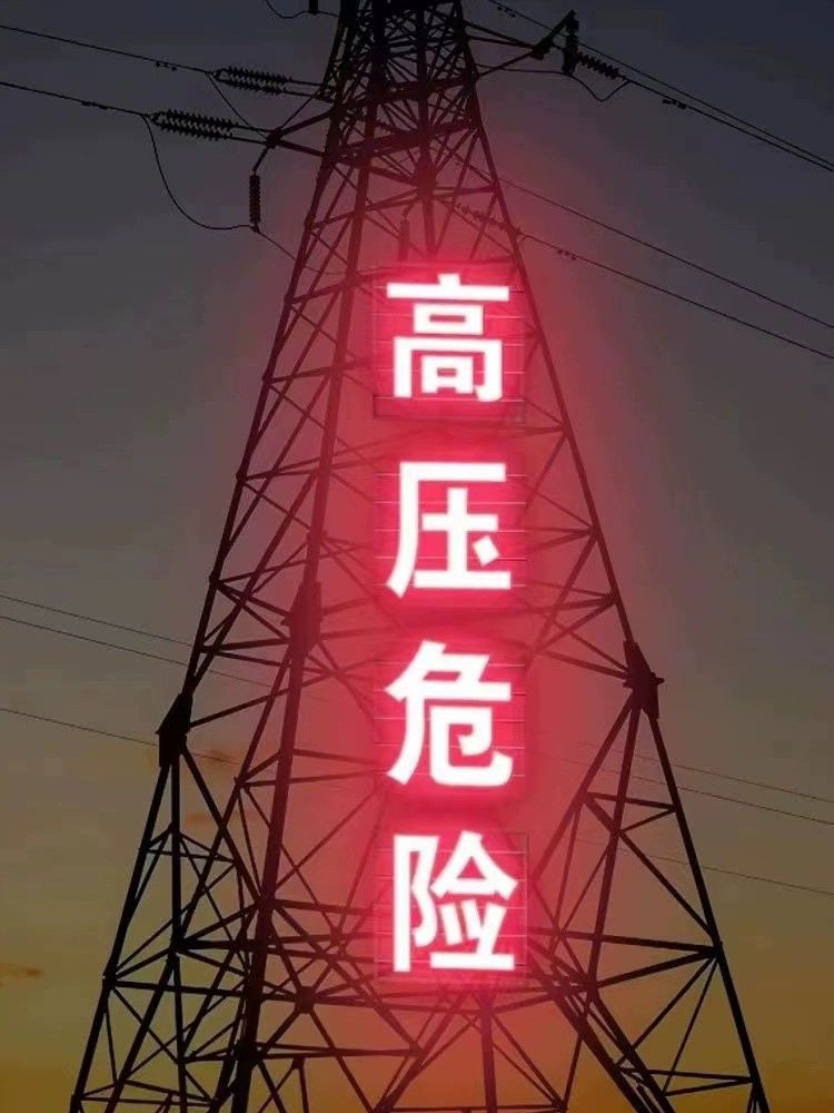 特力康科技高压大字牌