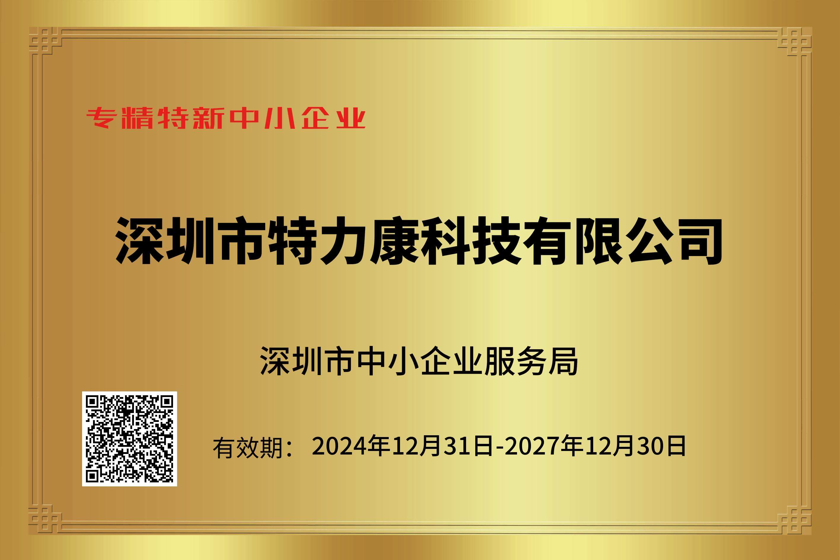 广东省‘专精特新’证书