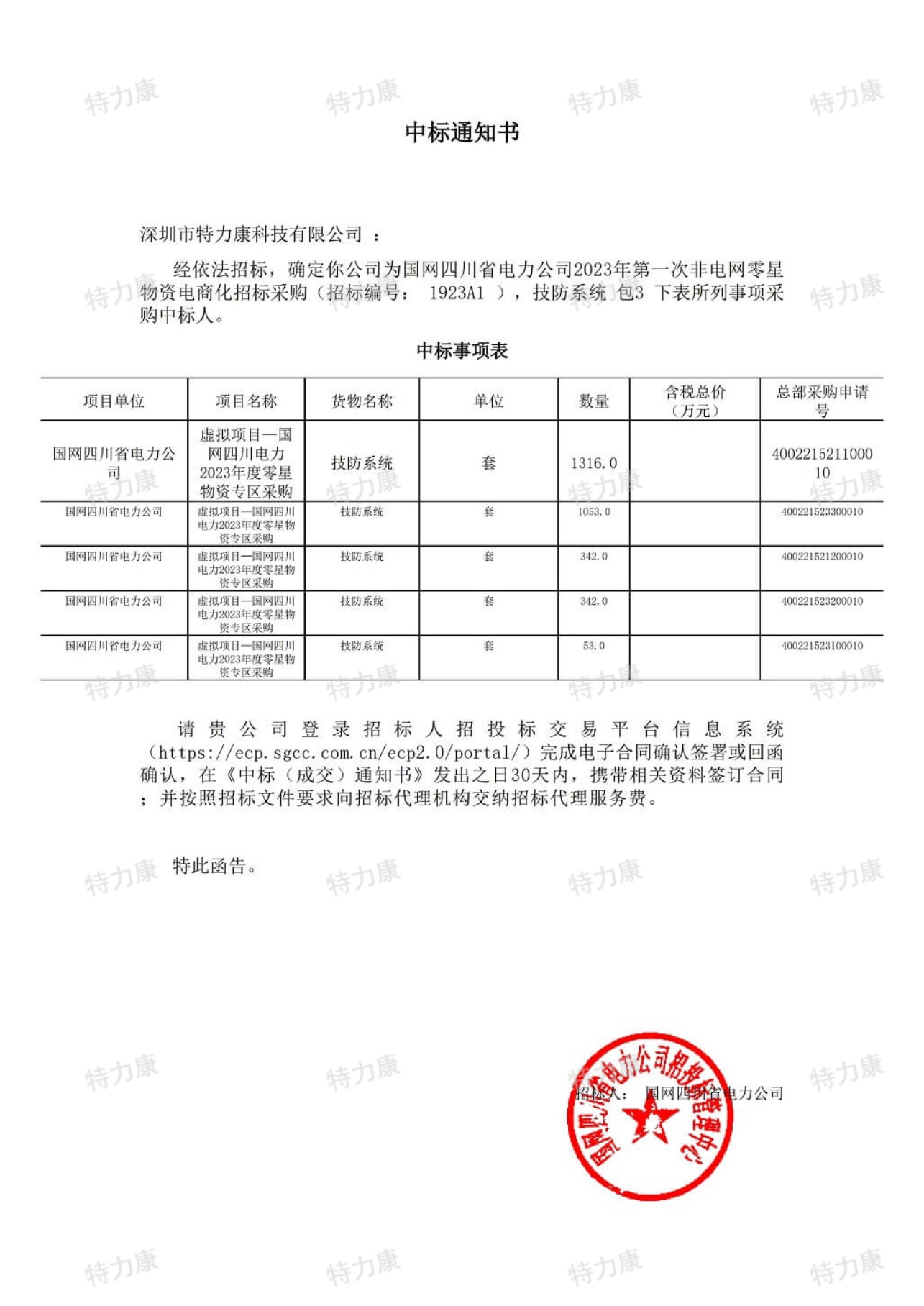 特力康中标国网四川非电网零星物资电商化招标.jpg