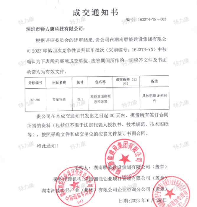 湖南雁能2023年第四次竞争性谈判中标.png
