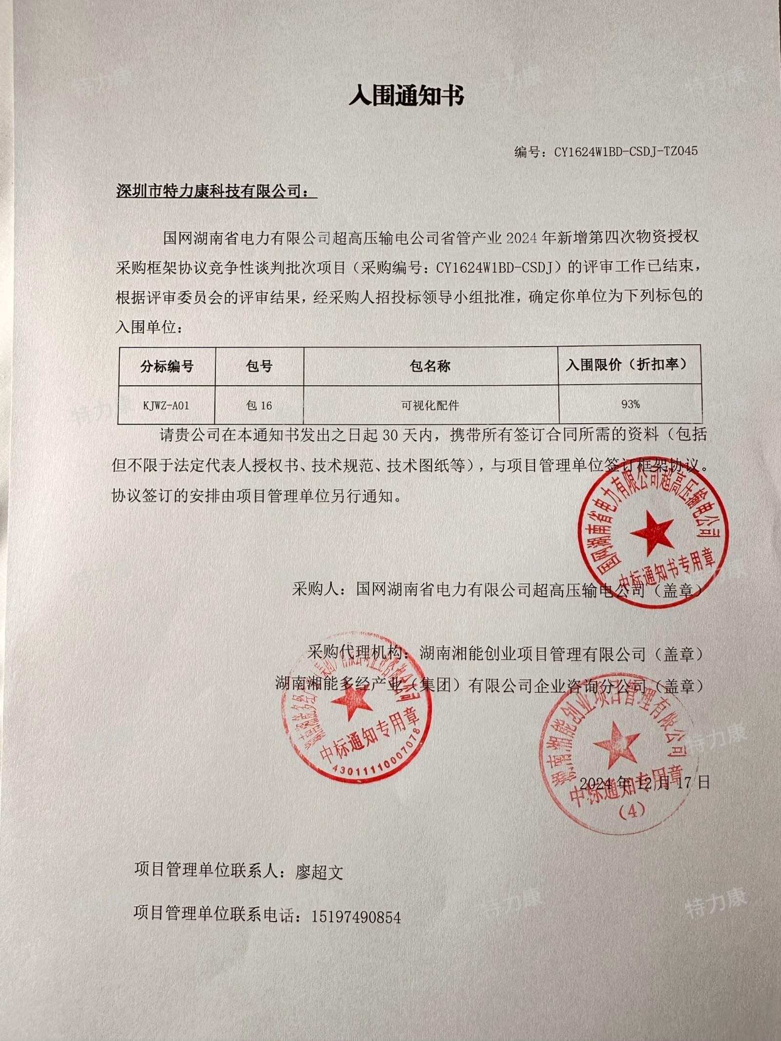 国网湖南省电力有限公司超高压输电公司省管产业2024年新增第四次物资授权采购框架协议竞争性谈判批次(可视化配件)成交通知书.jpg
