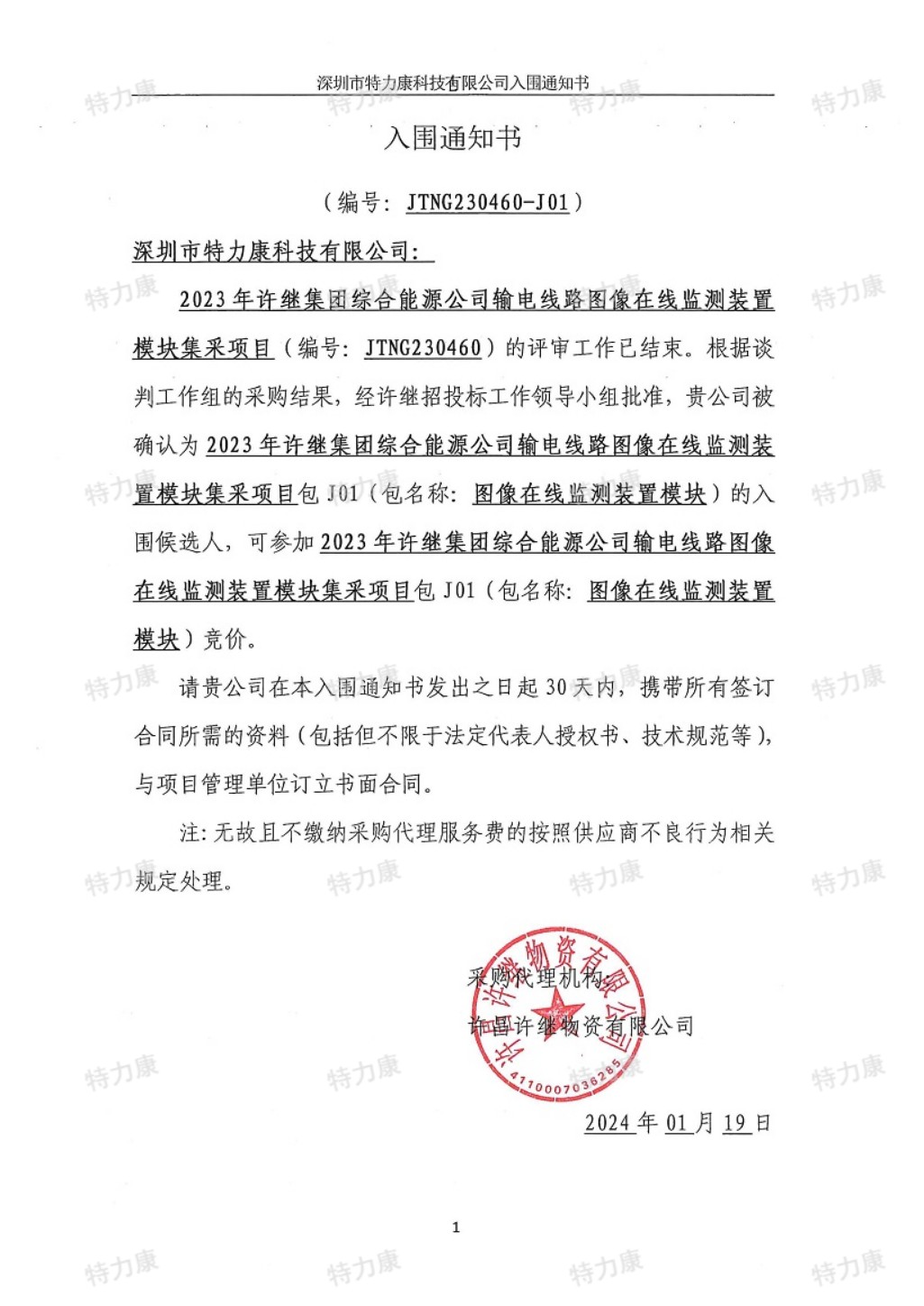 特力康入围2023许继集团输电线路图像在线监测装置集采.jpg