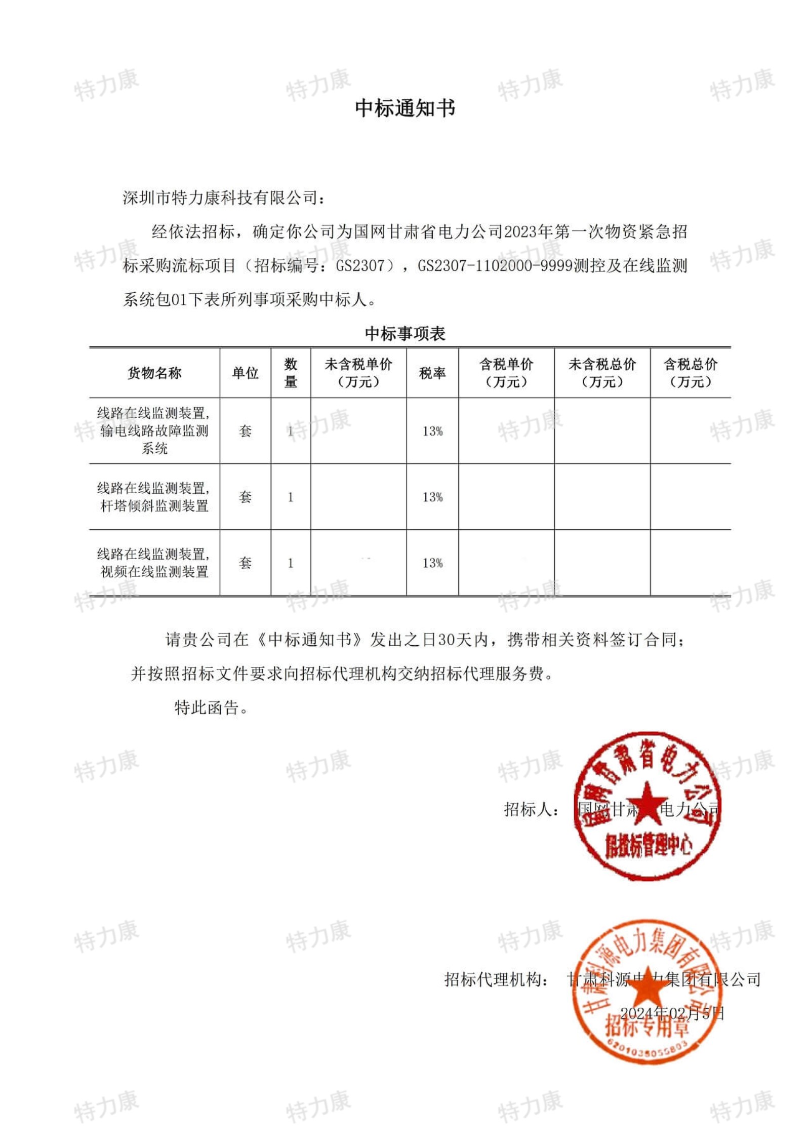 特力康中标国网甘肃2023年第一次物资紧急招标.jpg