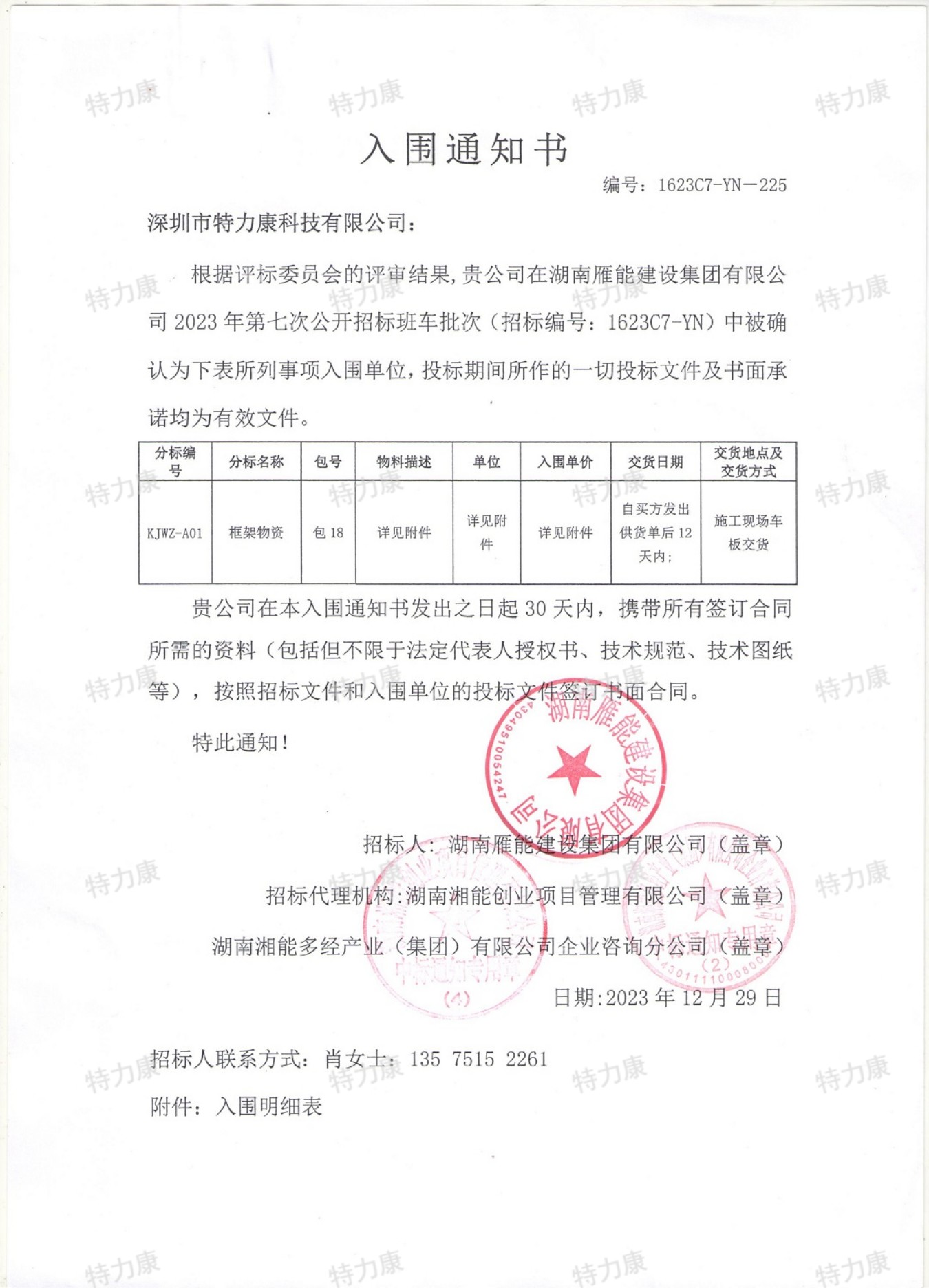 特力康中标湖南雁能2023年第七次框架物资.jpg