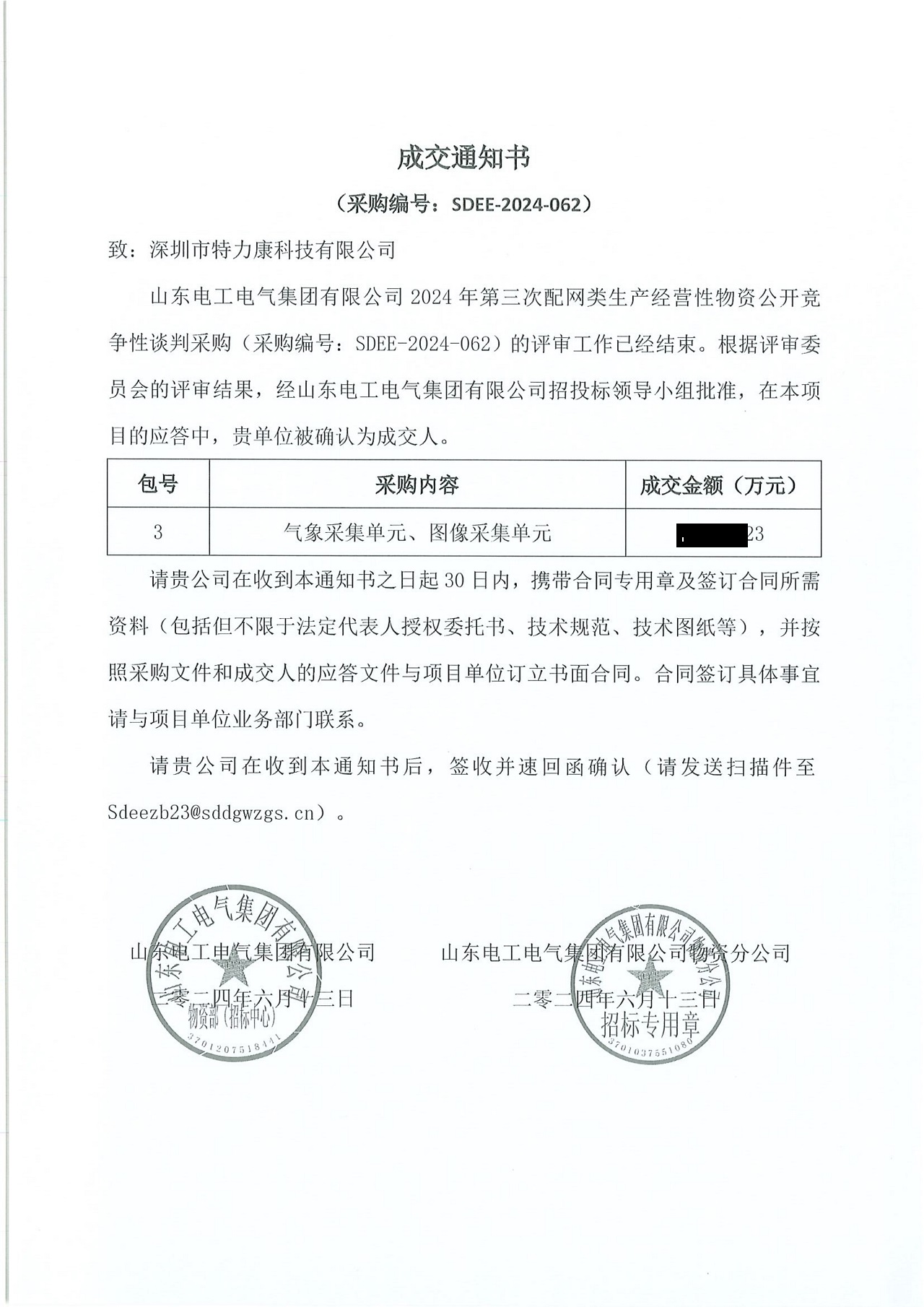 深圳市特力康科技有限公司中标山东电工电气集团 2024 年配网类物资采购项目