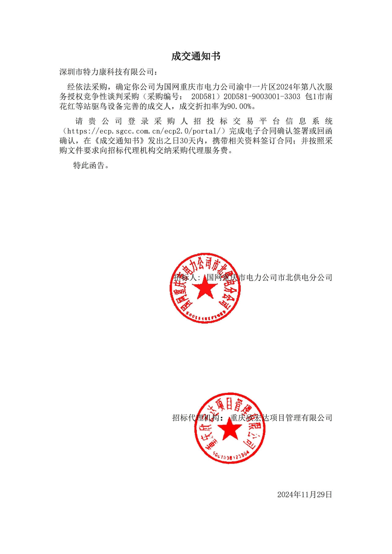 深圳市特力康科技有限公司中标国网重庆电力驱鸟设备完善服务项目