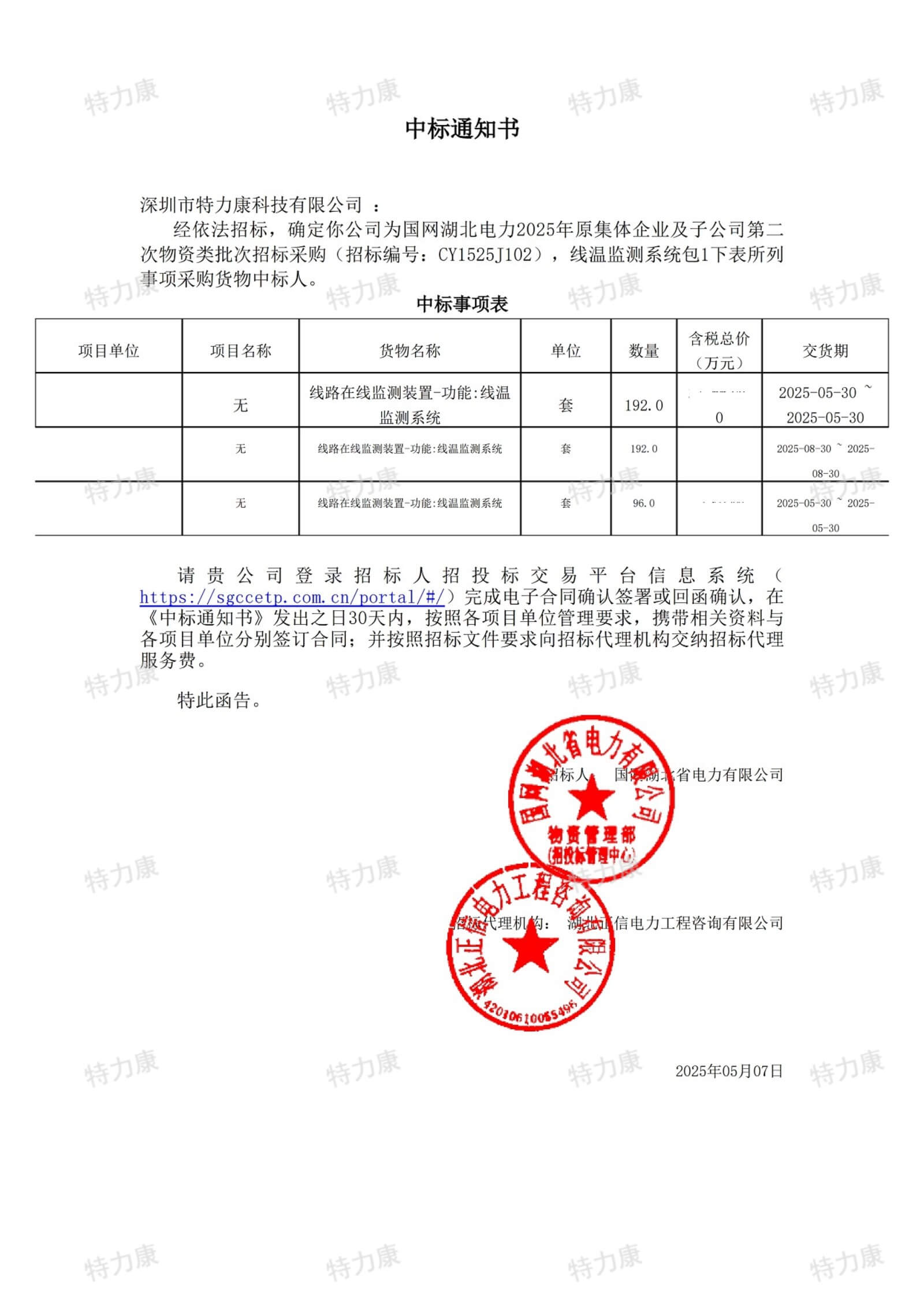 深圳市特力康科技有限公司中标国网湖北电力线温监测系统采购项目