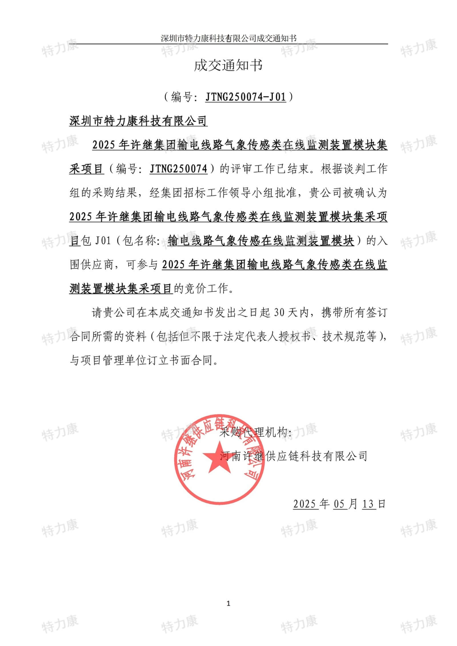 深圳市特力康科技有限公司入围许继集团 2025 年输电线路气象传感类在线监测装置集采项目
