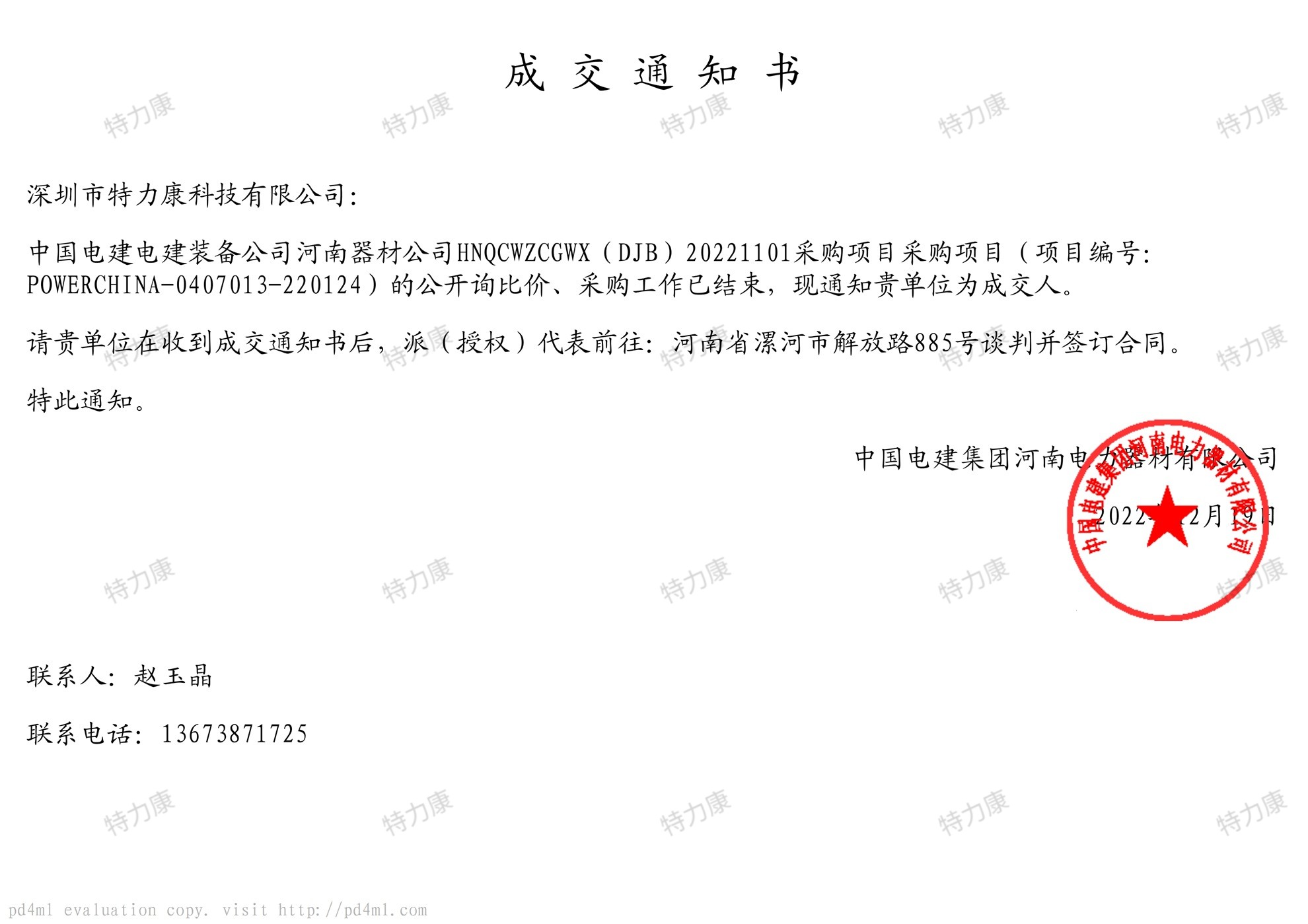 中国电建河南器材公司 2022 年物资采购项目.jpg
