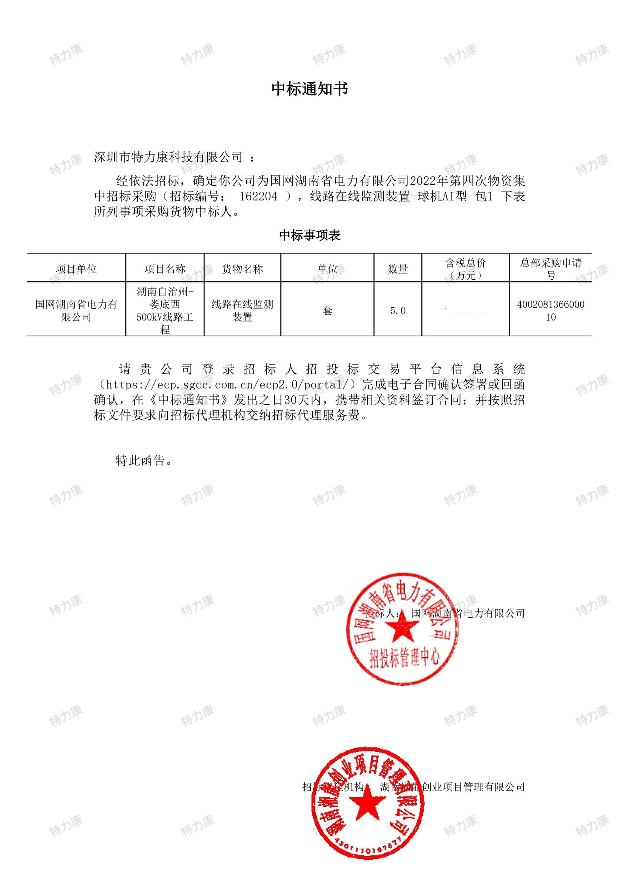 国网湖南电力 500kV 线路 AI 球机在线监测装置采购项目.jpg