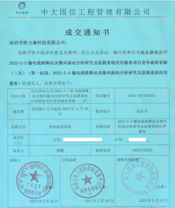2023包头舞动监测中标.png
