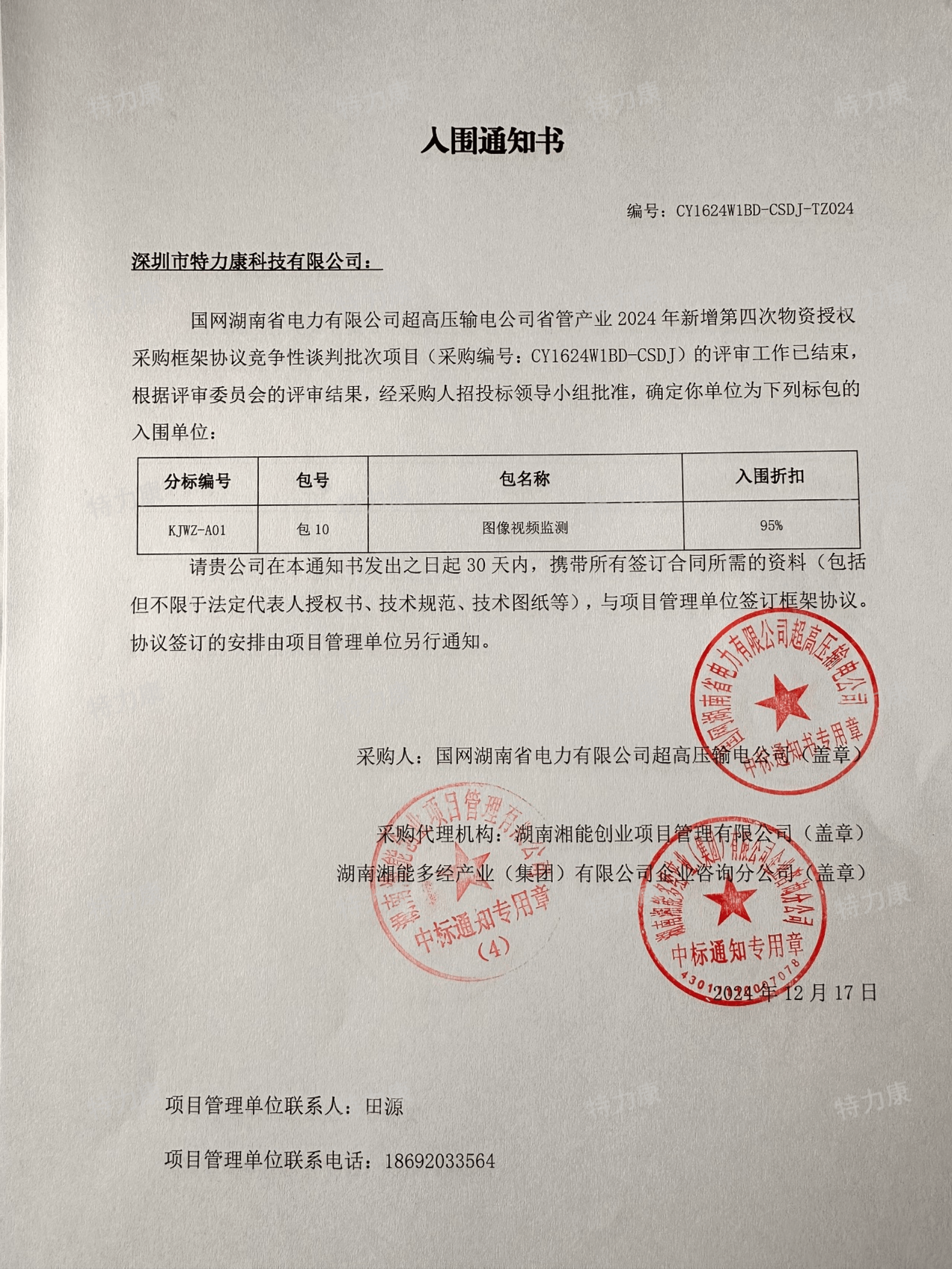 国网湖南省电力有限公司超高压输电公司省管产业2024年新增第四次物资授权采购框架协议竞争性谈判批次(图像视频监测)成交通知书.png