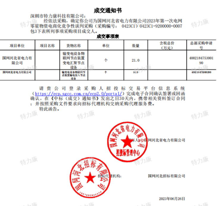 河北2023年第一次电网零星物资.png
