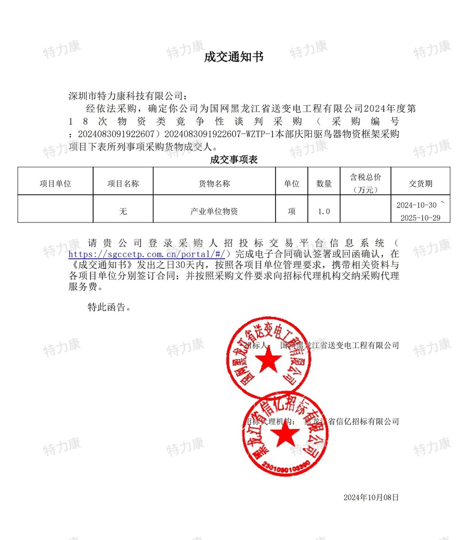 特力康中标国网黑龙江送变电2024年度第18次物资类.jpg