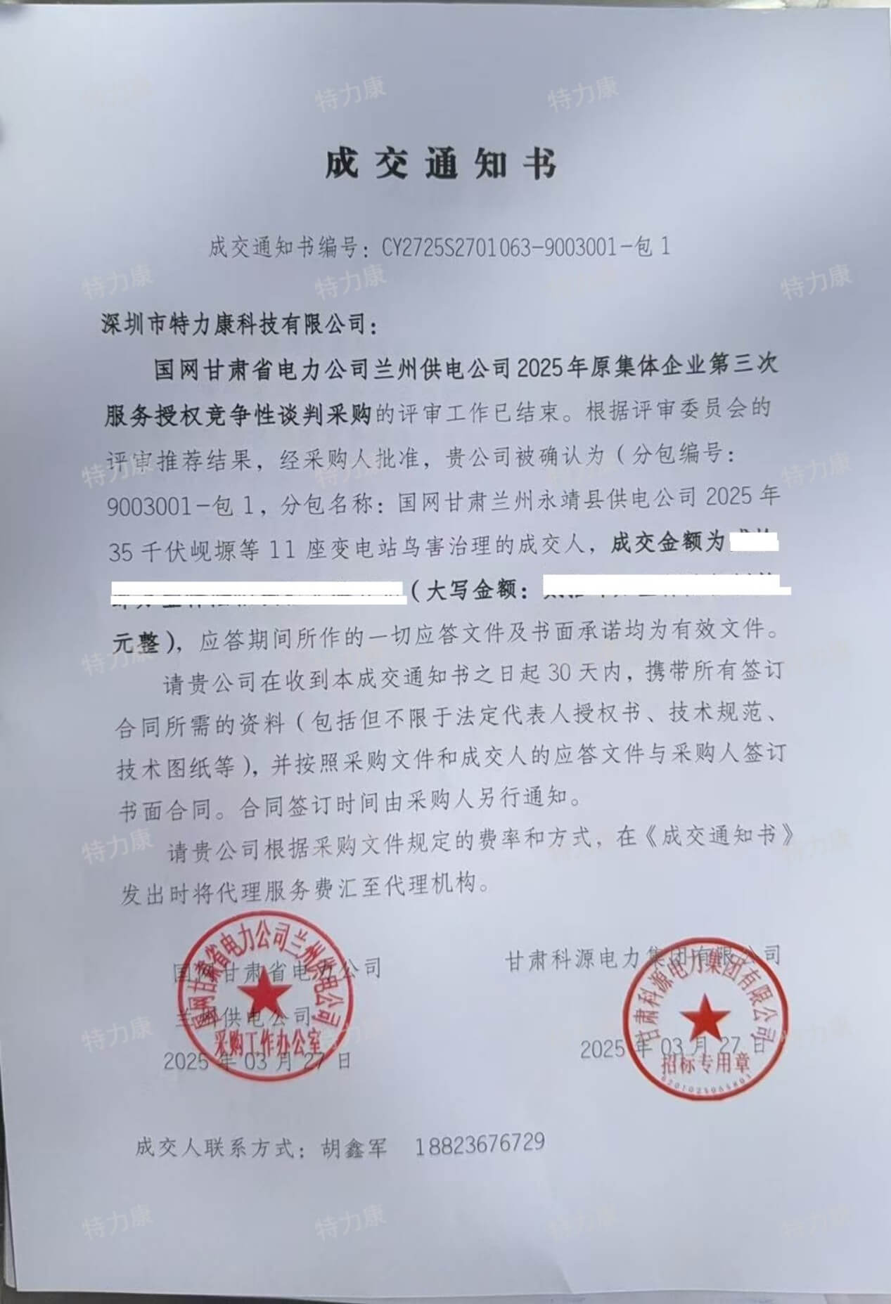 国网甘肃省电力公司兰州供电公司2025年原集体企业第三次服务授权竞争性谈判采购项目(驱鸟装置代加工服务框架)成交通知书.jpg