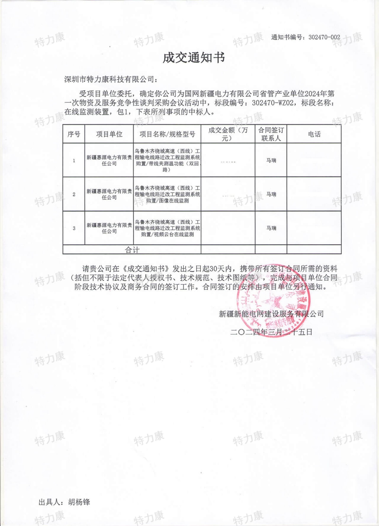 特力康中标国网新疆在线监测装置项目.jpg