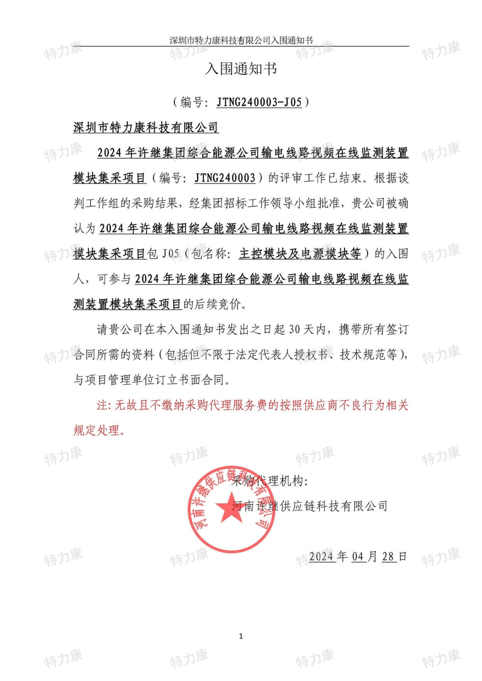 特力康入围许继输电线路视频在线监测装置模块集采.jpg