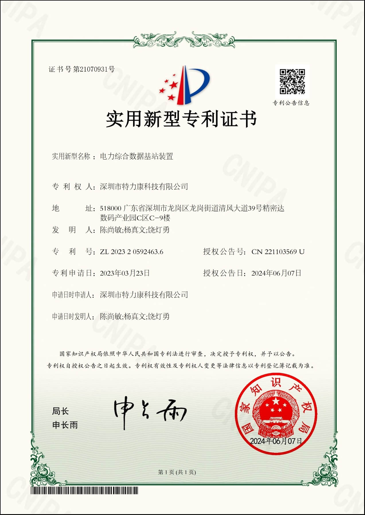 电力综合数据基站装置