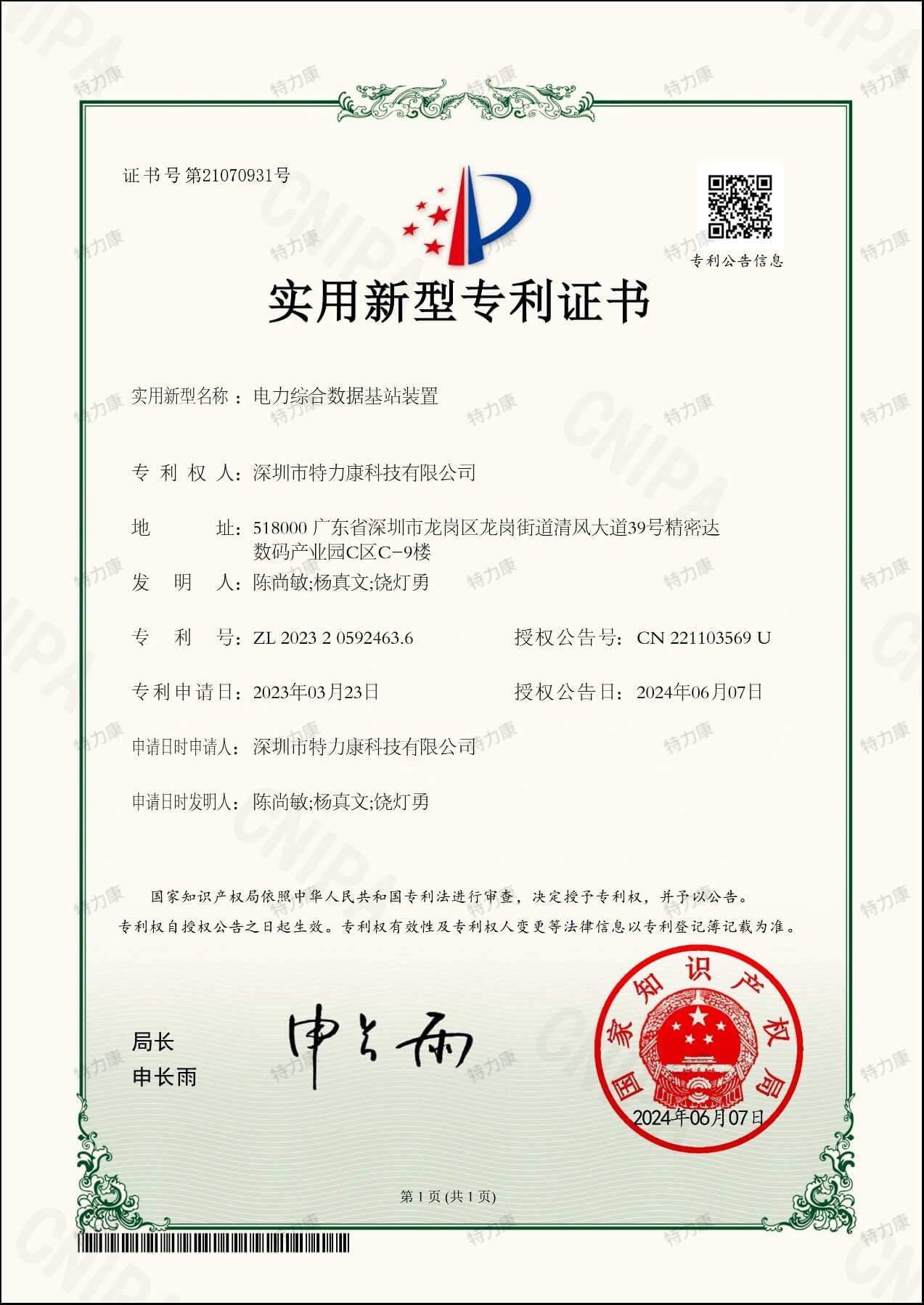 电力综合数据基站装置