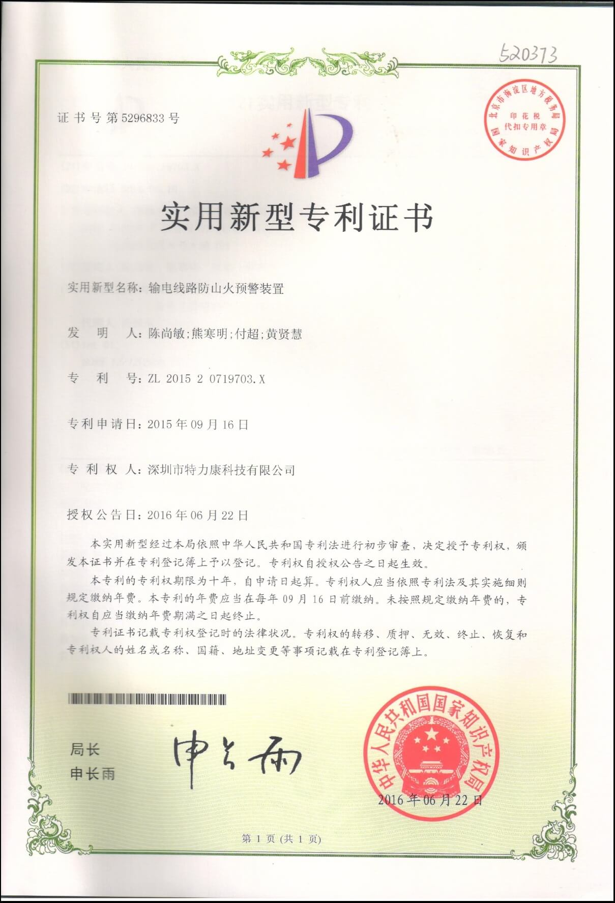 输电线路防山火预警装置