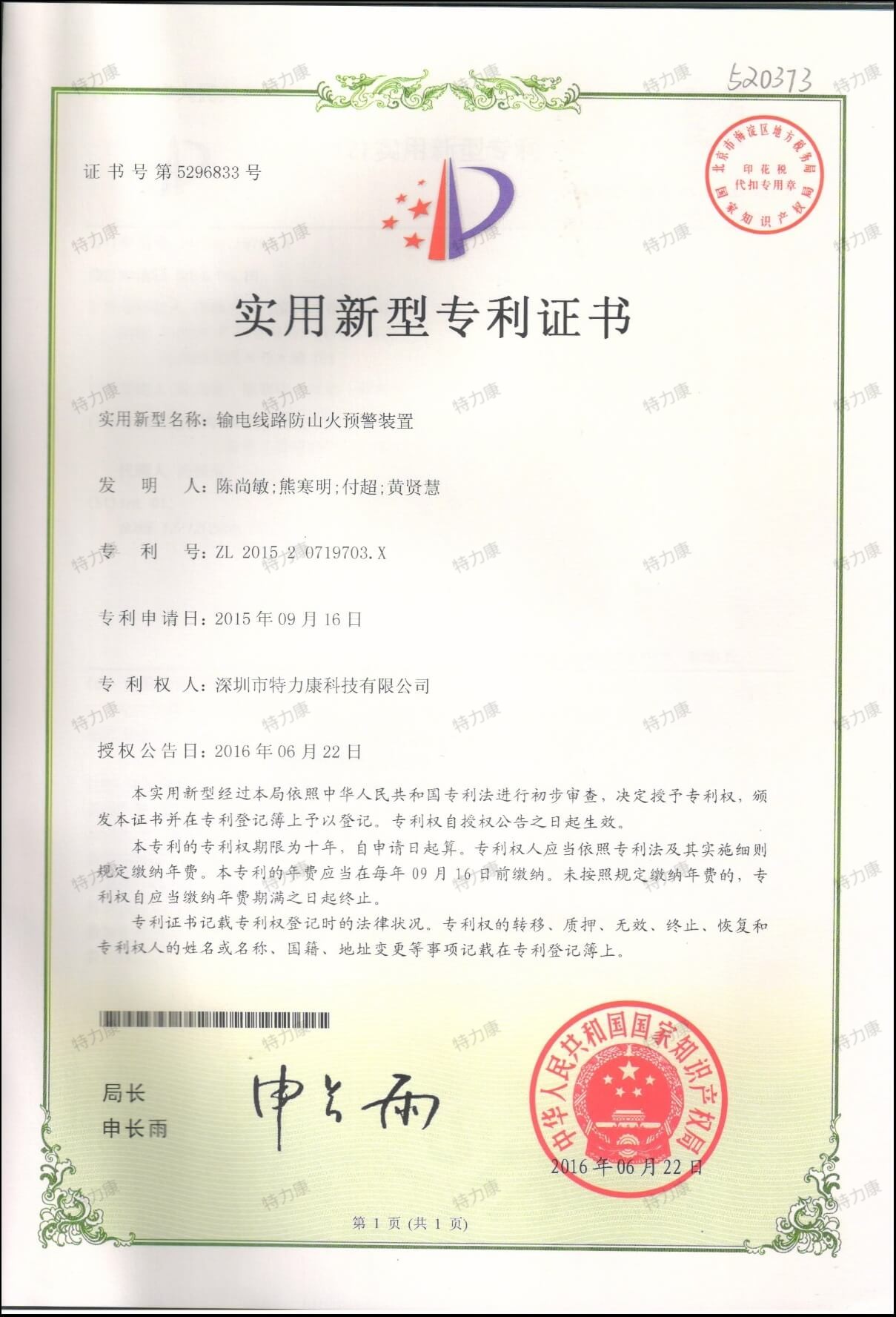 输电线路防山火预警装置