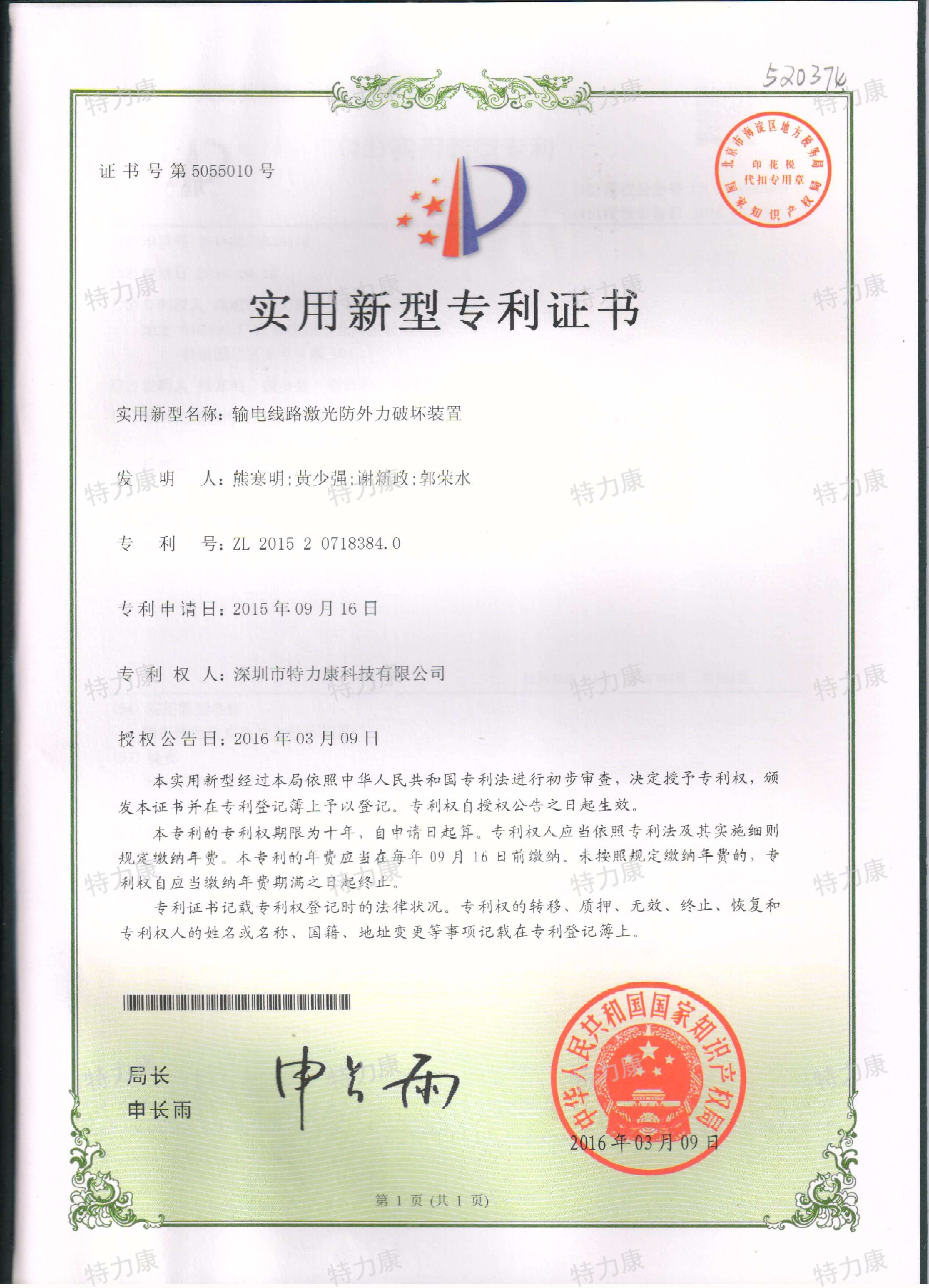 输电线路激光防外力破坏装置专利认证
