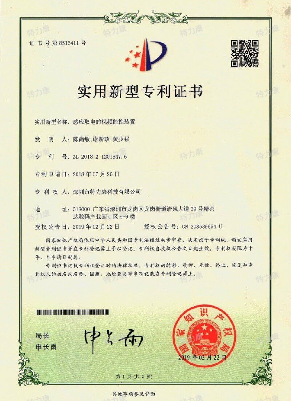 感应取电的视频监控装置认证