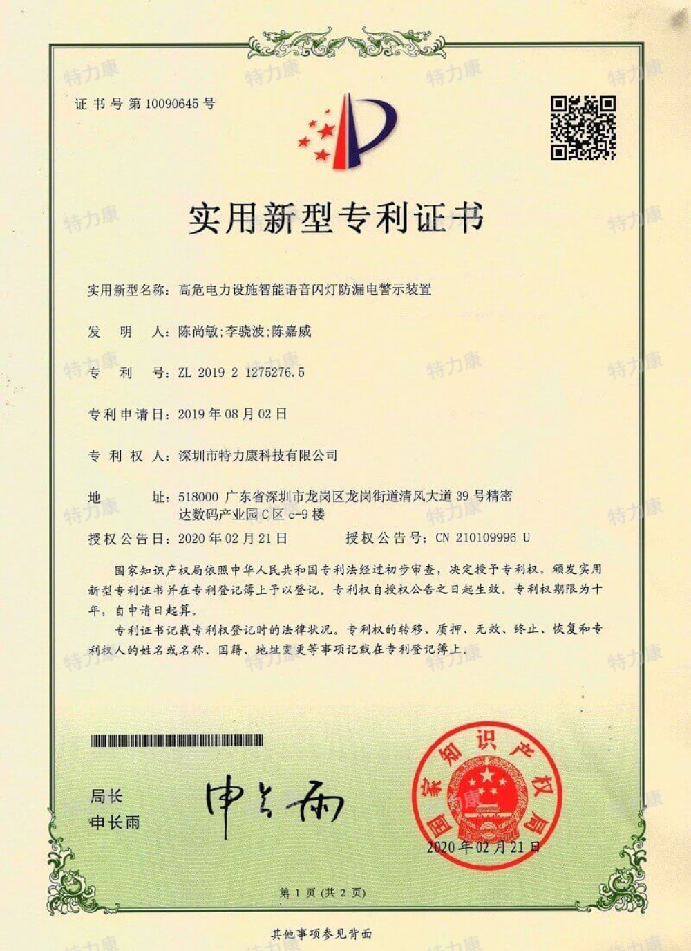 高危电力设施智能语音闪灯防漏电警示装置认证