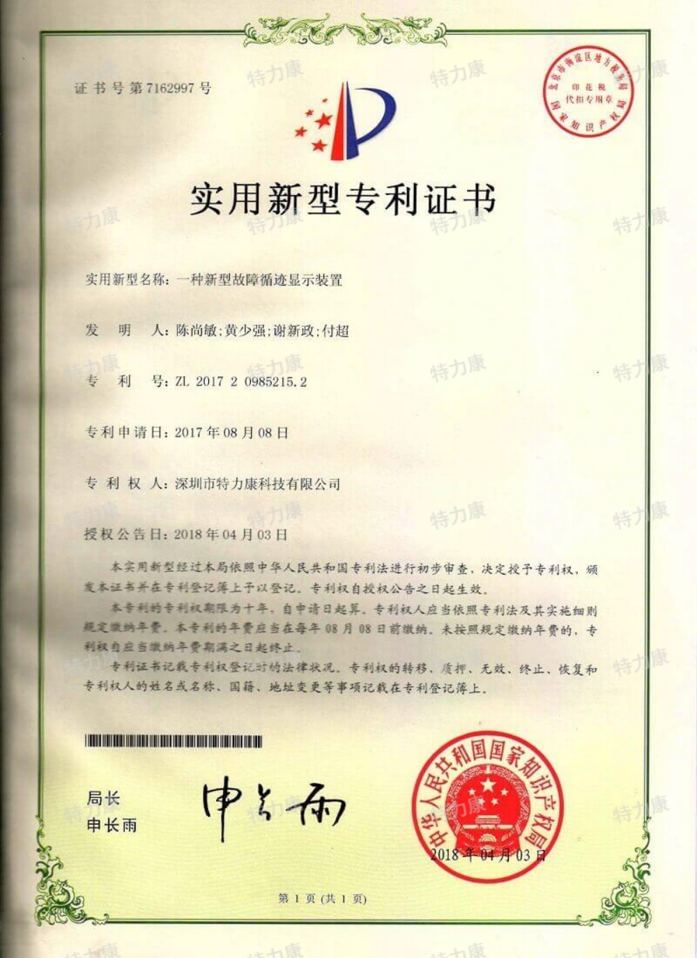 一种新型故障循迹显示装置认证