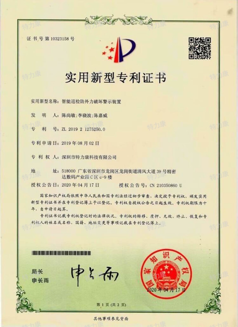 智能巡检防外力破坏警示装置认证