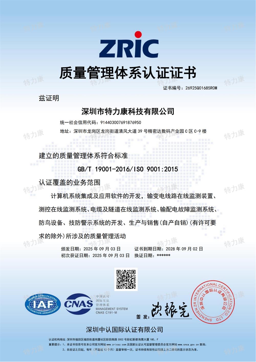 ISO9001质量管理认证