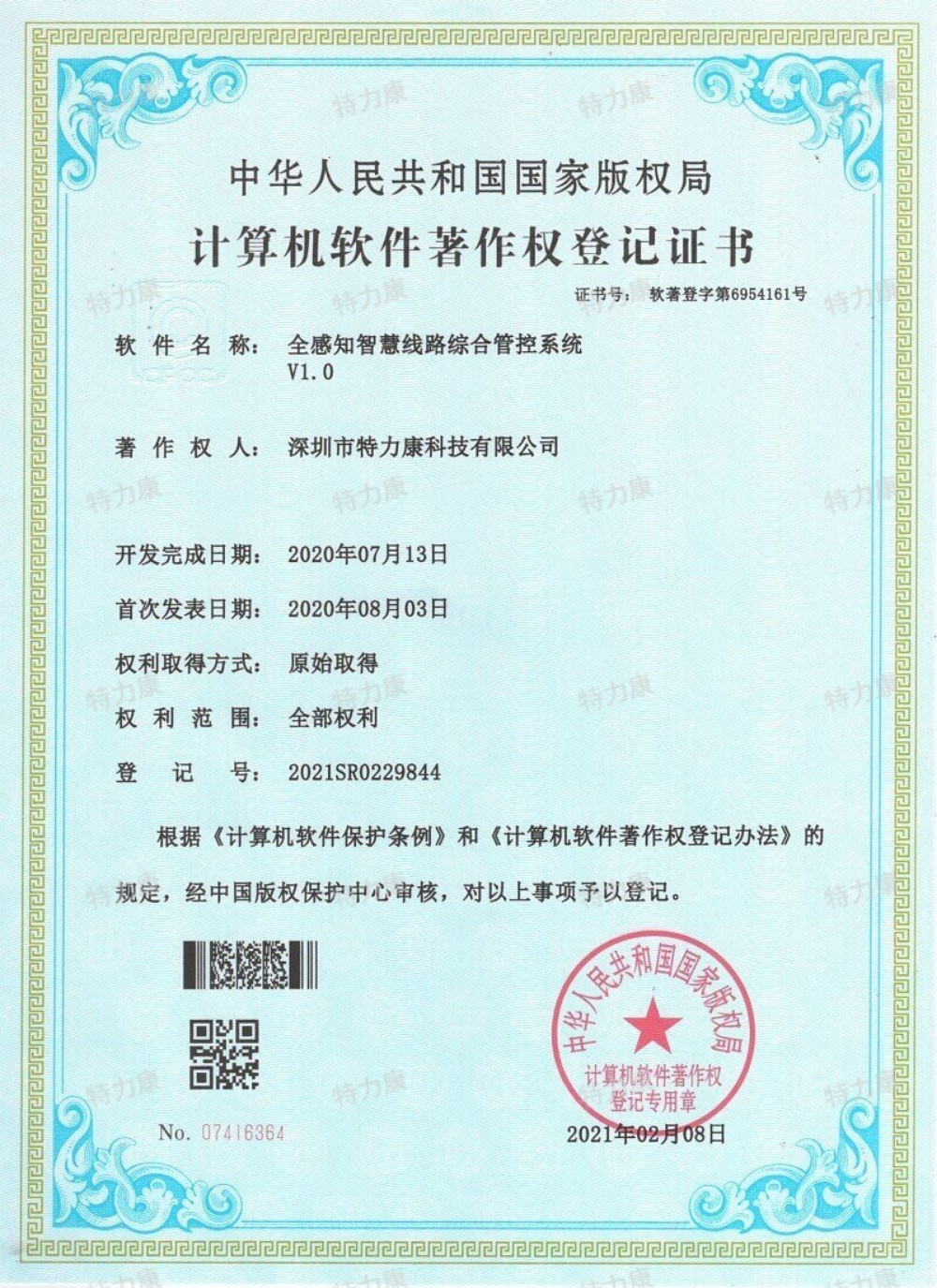 全感知智慧线路综合管控系统认证