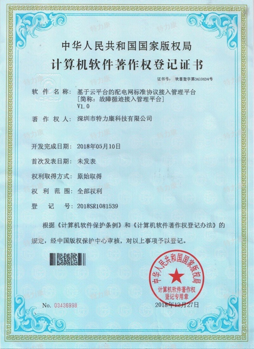 基于云平台的配电网标准协议接入管理平台认证