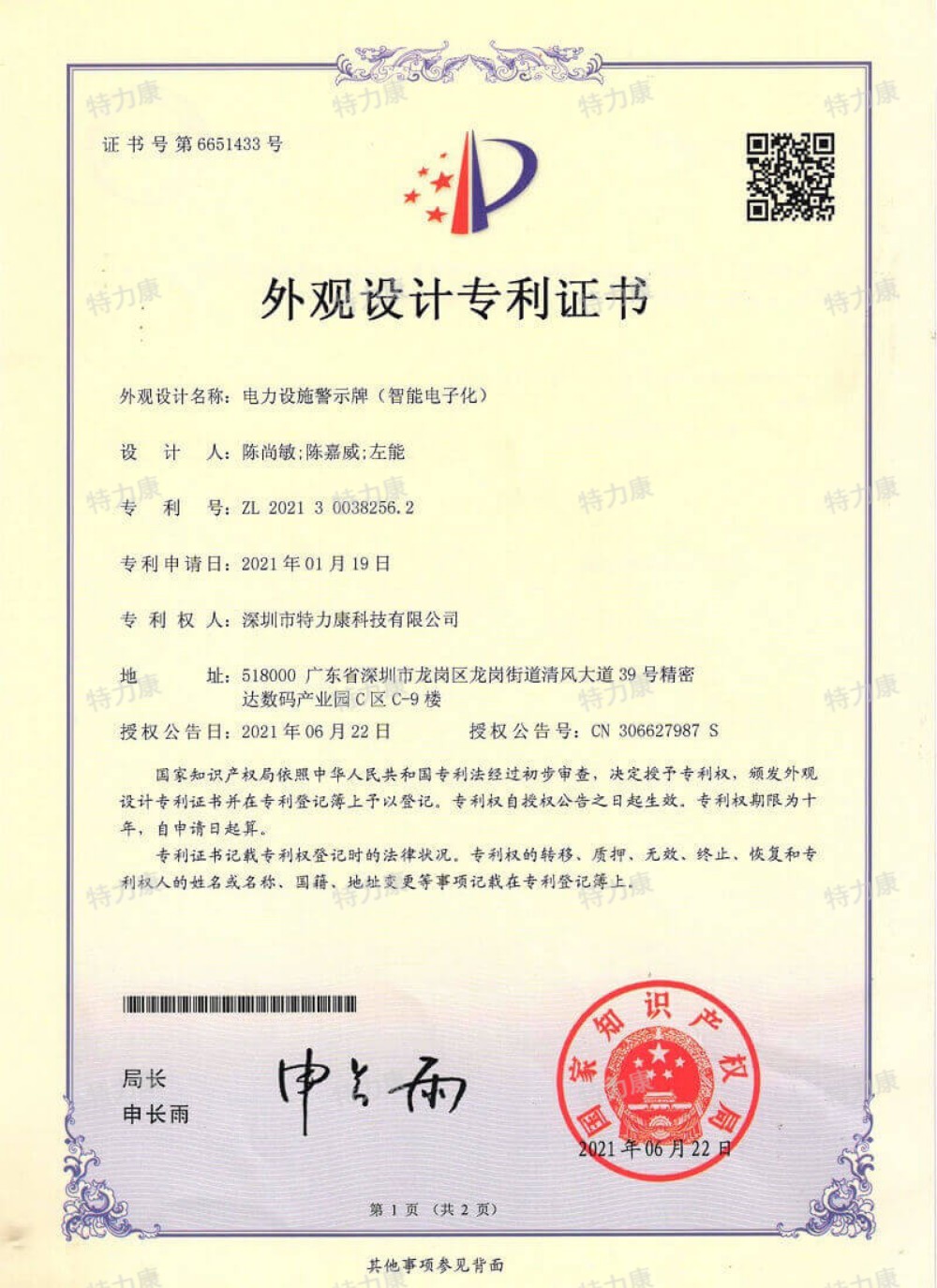 电力设施警示牌(智能电子化)认证