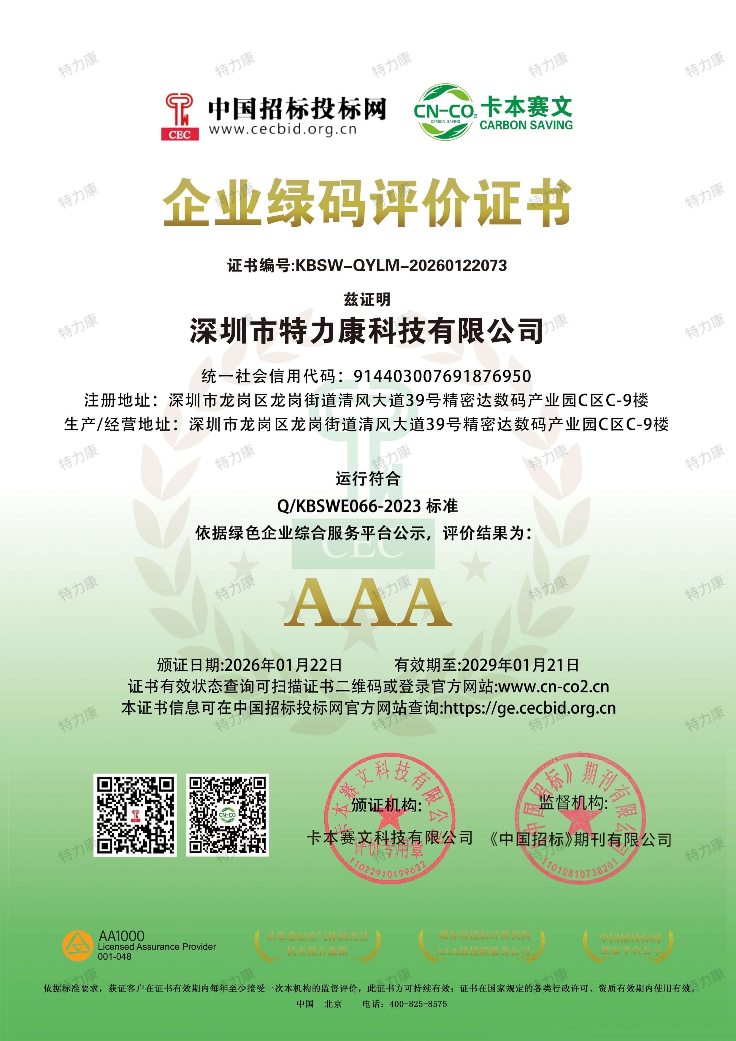 企业绿码证书