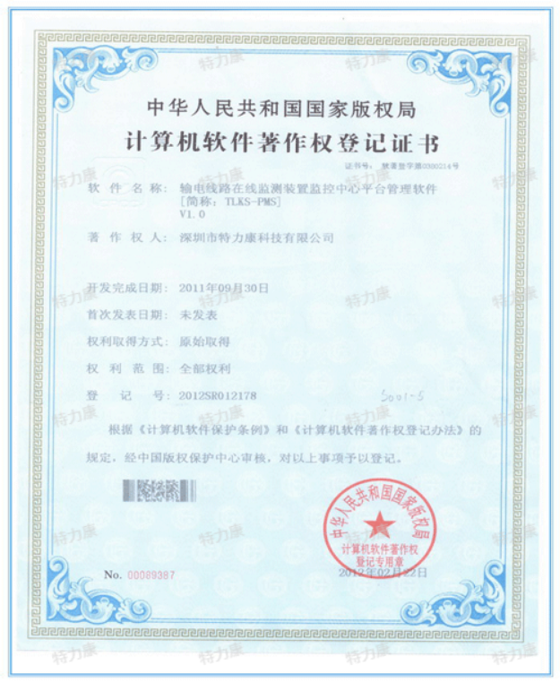 输电线路在线监测平台软件认证