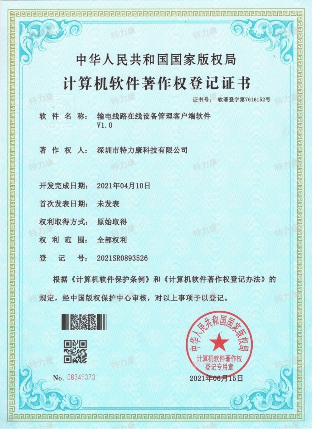 输电线路在线设备管理客户端软件认证